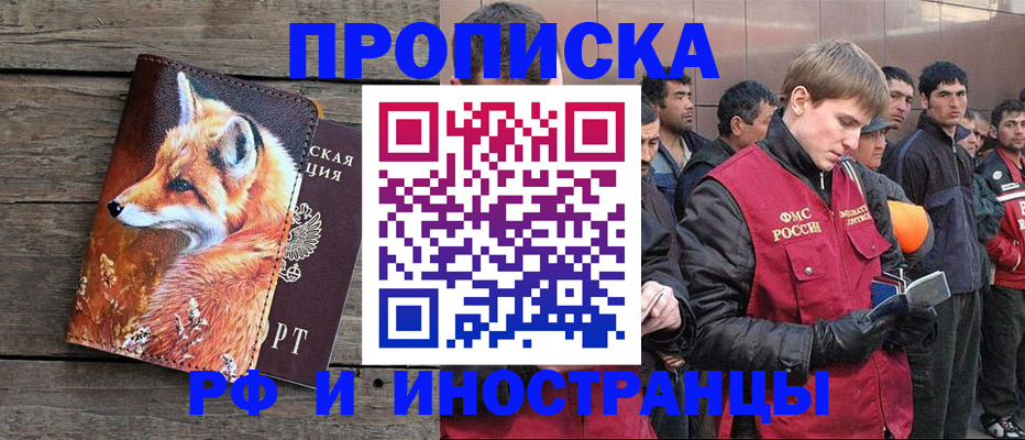прописка для работы в Жуковском